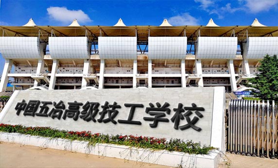 中国五冶高级技工学校学校