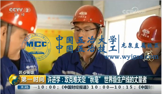 央视“匠心英雄”节目播出中国五冶青年技能员工